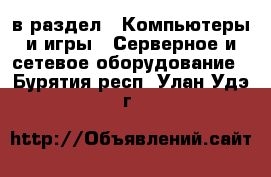  в раздел : Компьютеры и игры » Серверное и сетевое оборудование . Бурятия респ.,Улан-Удэ г.